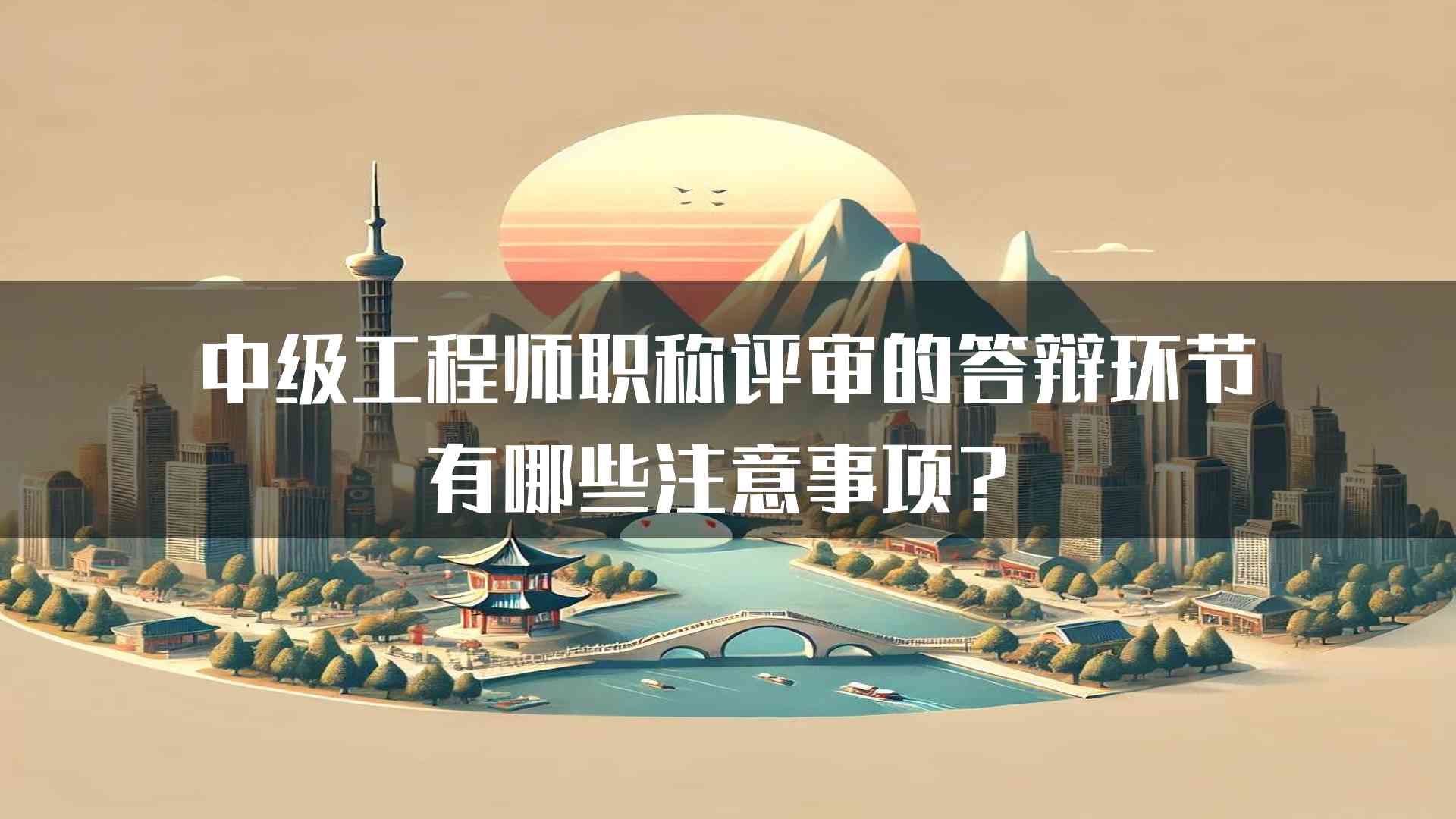 中级工程师职称评审的答辩环节有哪些注意事项？