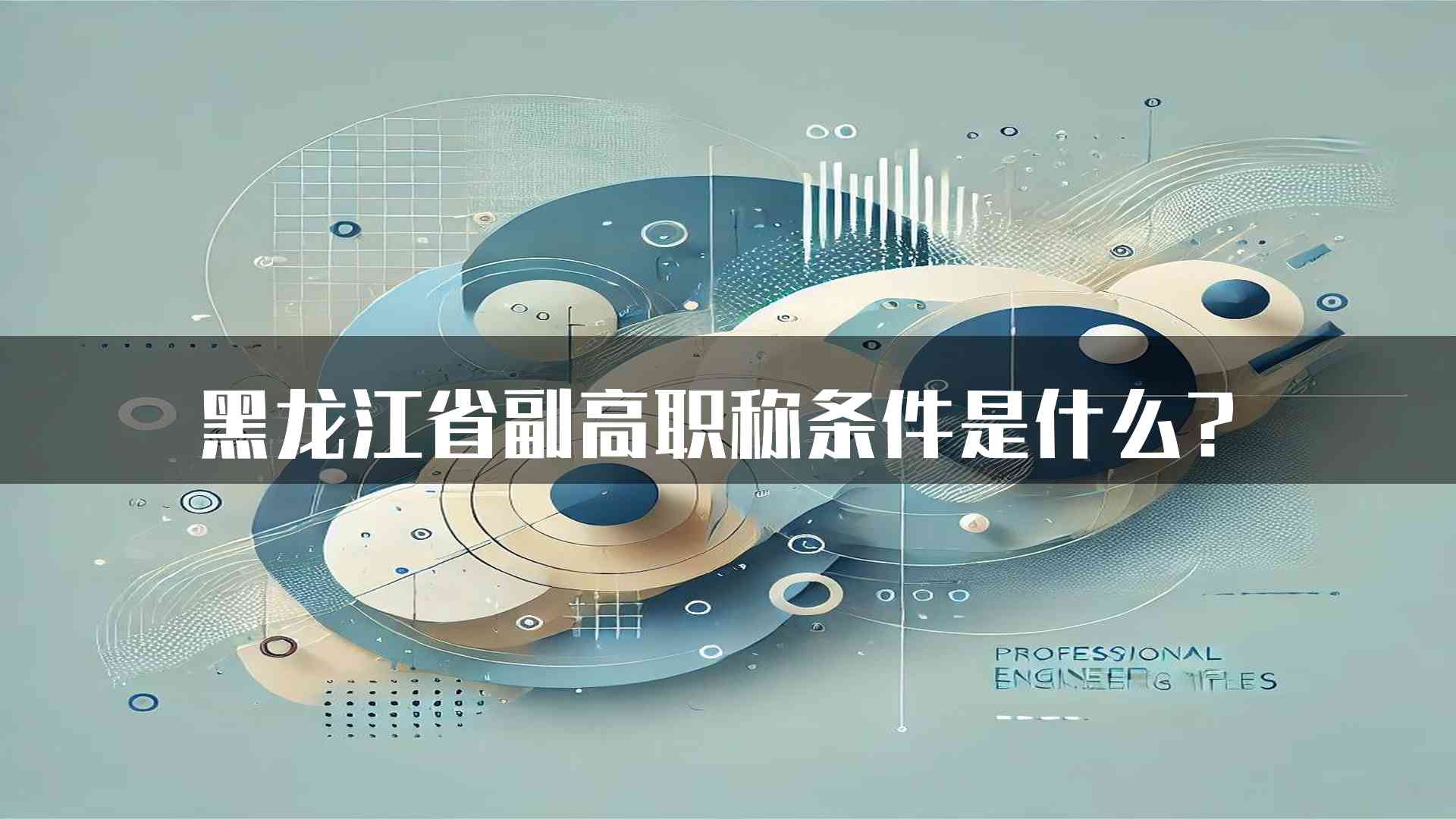 黑龙江省副高职称条件是什么？