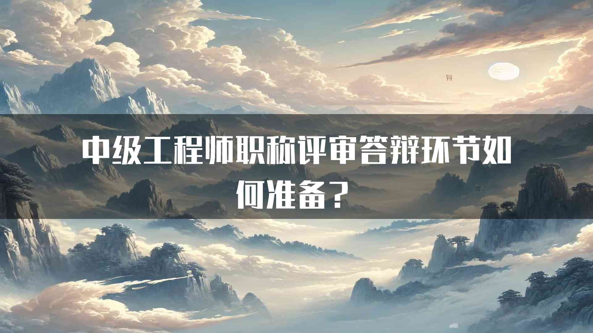 中级工程师职称评审答辩环节如何准备？