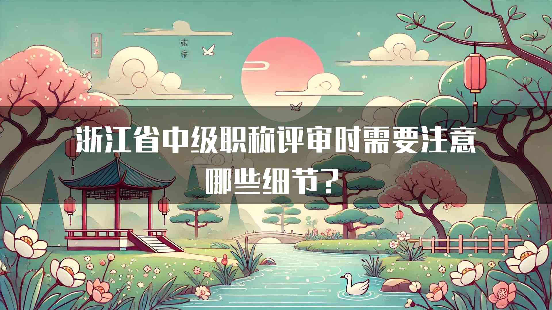 浙江省中级职称评审时需要注意哪些细节？