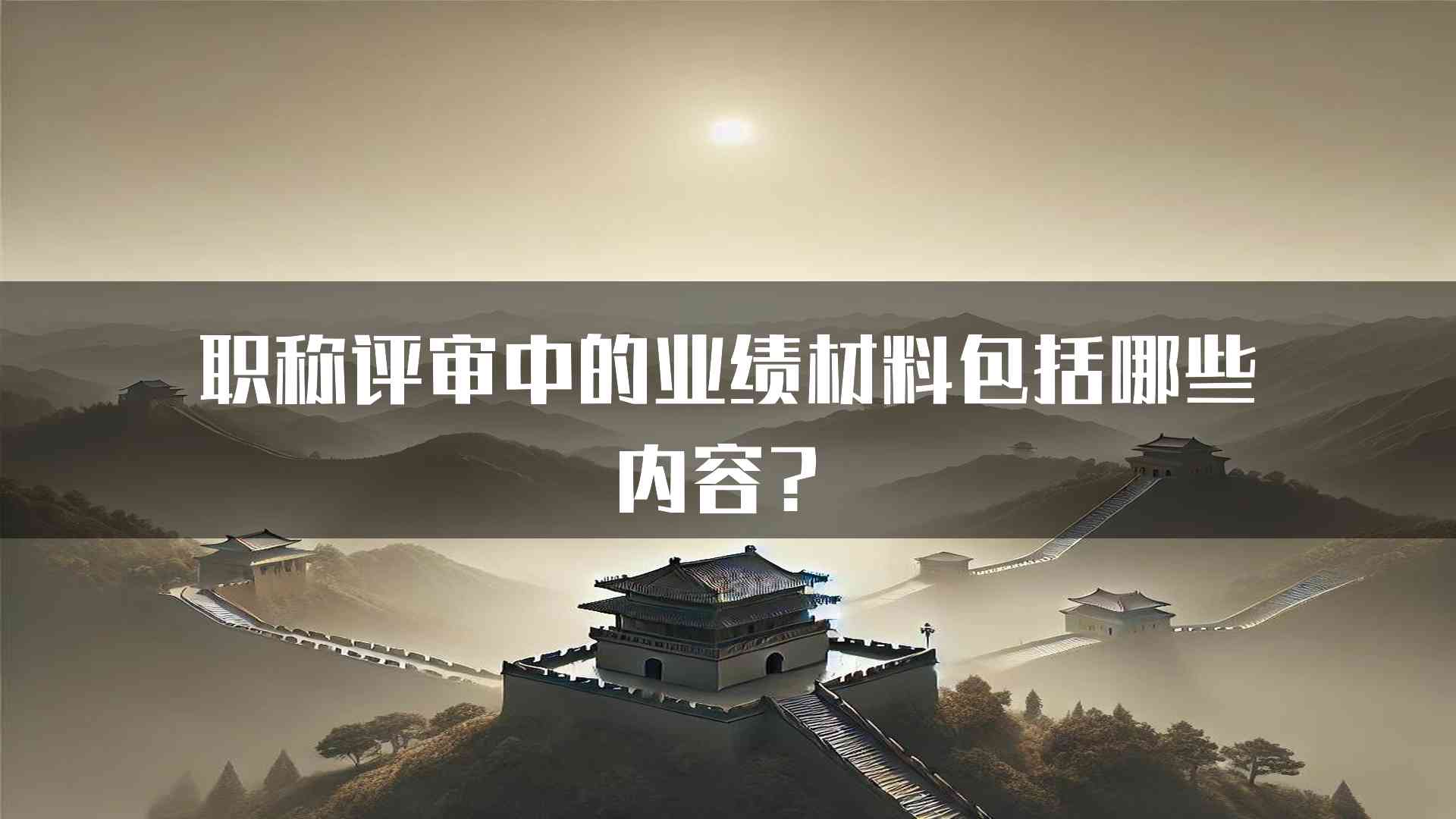 职称评审中的业绩材料包括哪些内容？