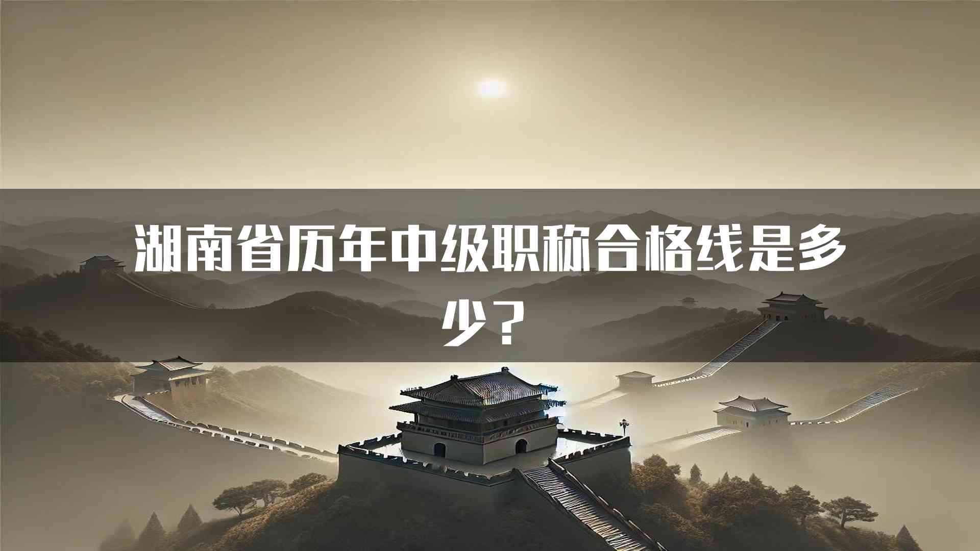 湖南省历年中级职称合格线是多少？