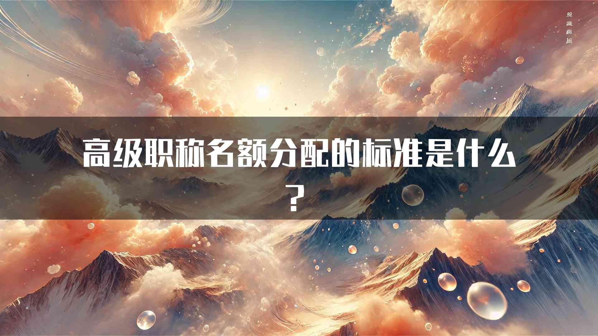 高级职称名额分配的标准是什么？