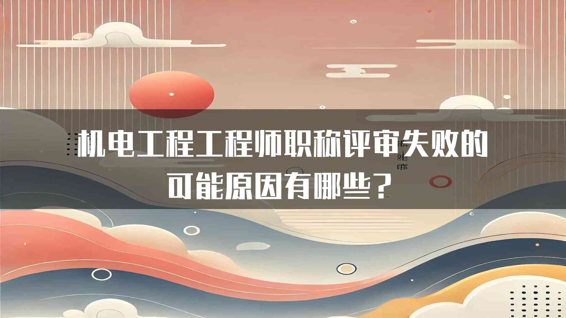 机电工程工程师职称评审失败的可能原因有哪些？