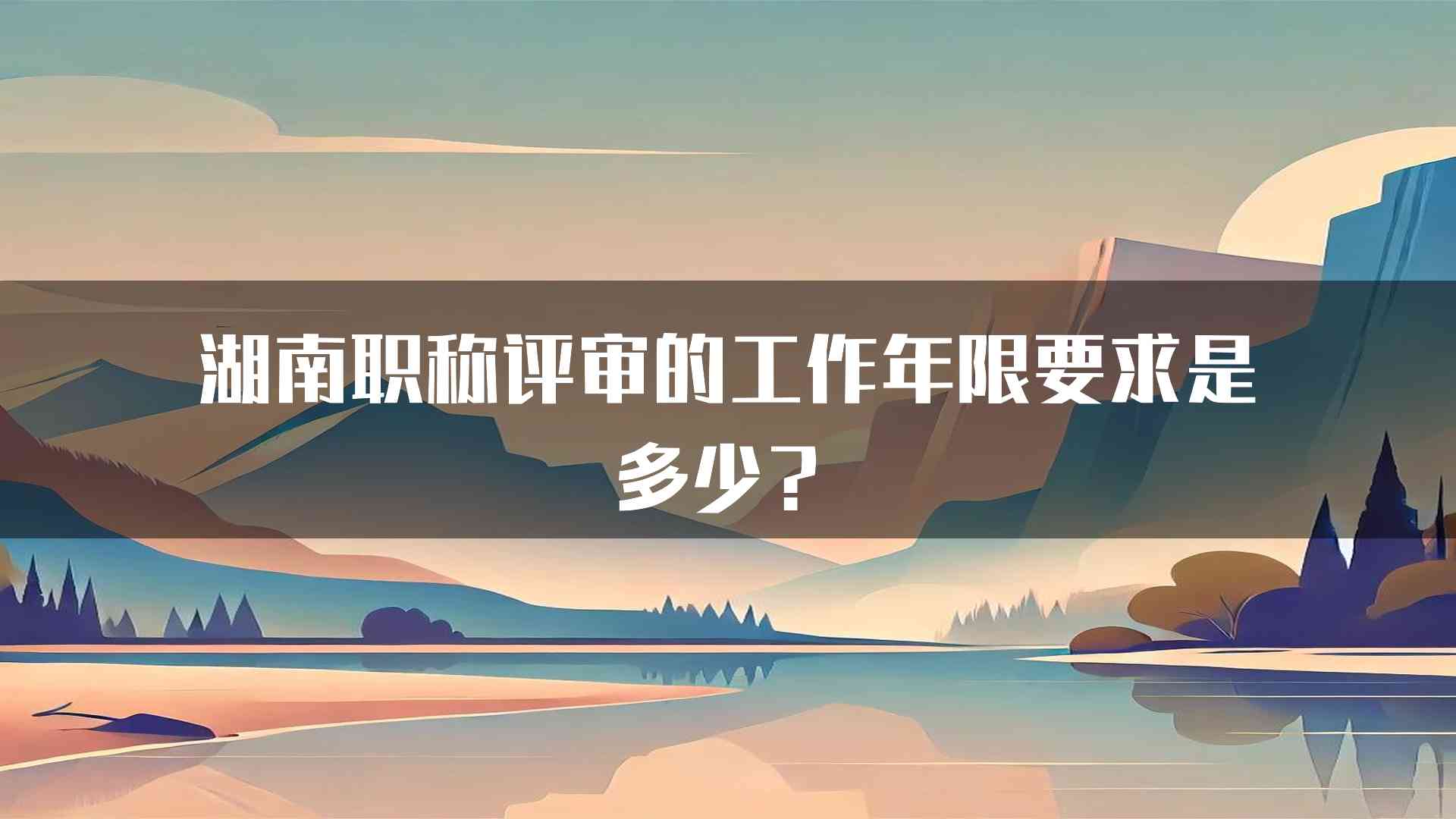 湖南职称评审的工作年限要求是多少？