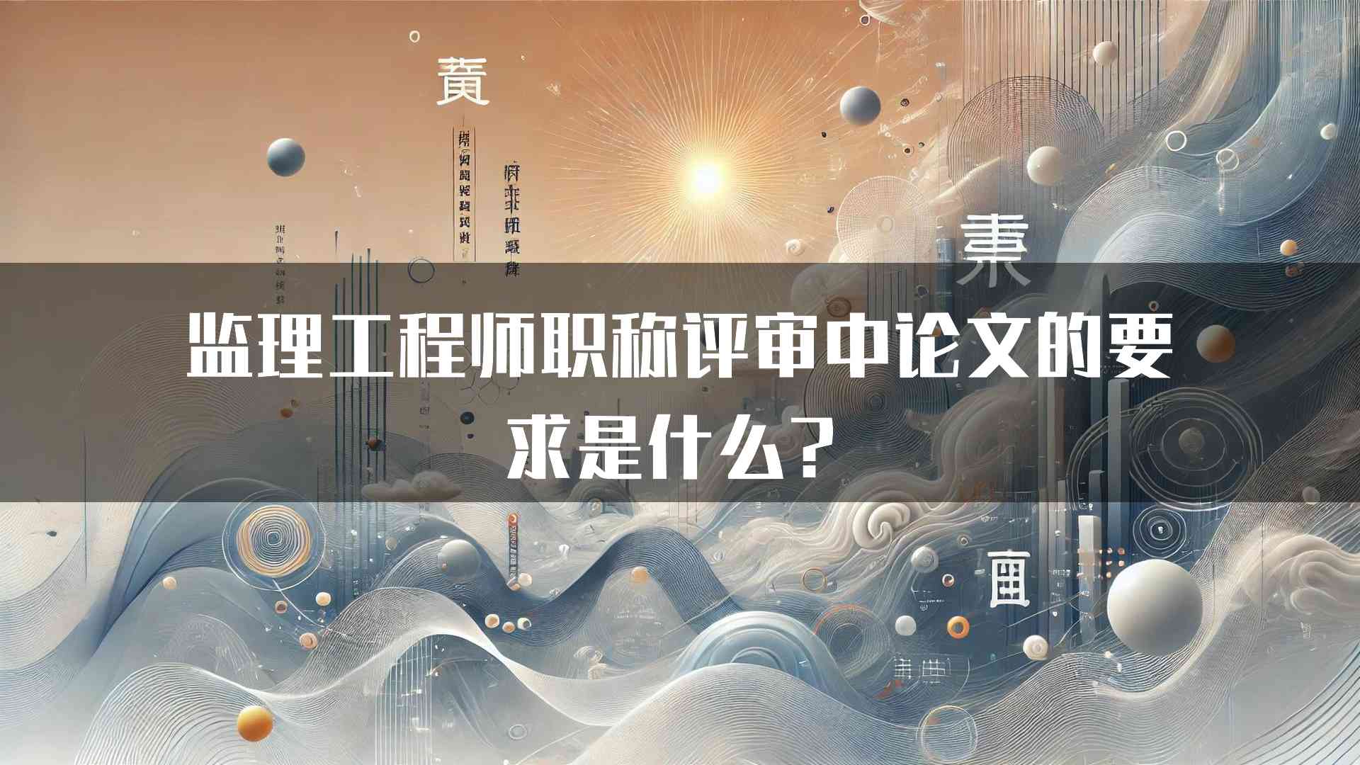 监理工程师职称评审中论文的要求是什么？