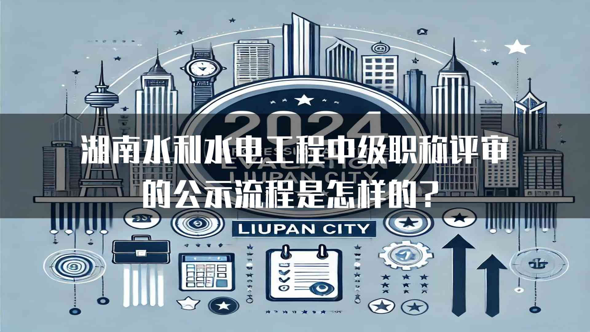 湖南水利水电工程中级职称评审的公示流程是怎样的？