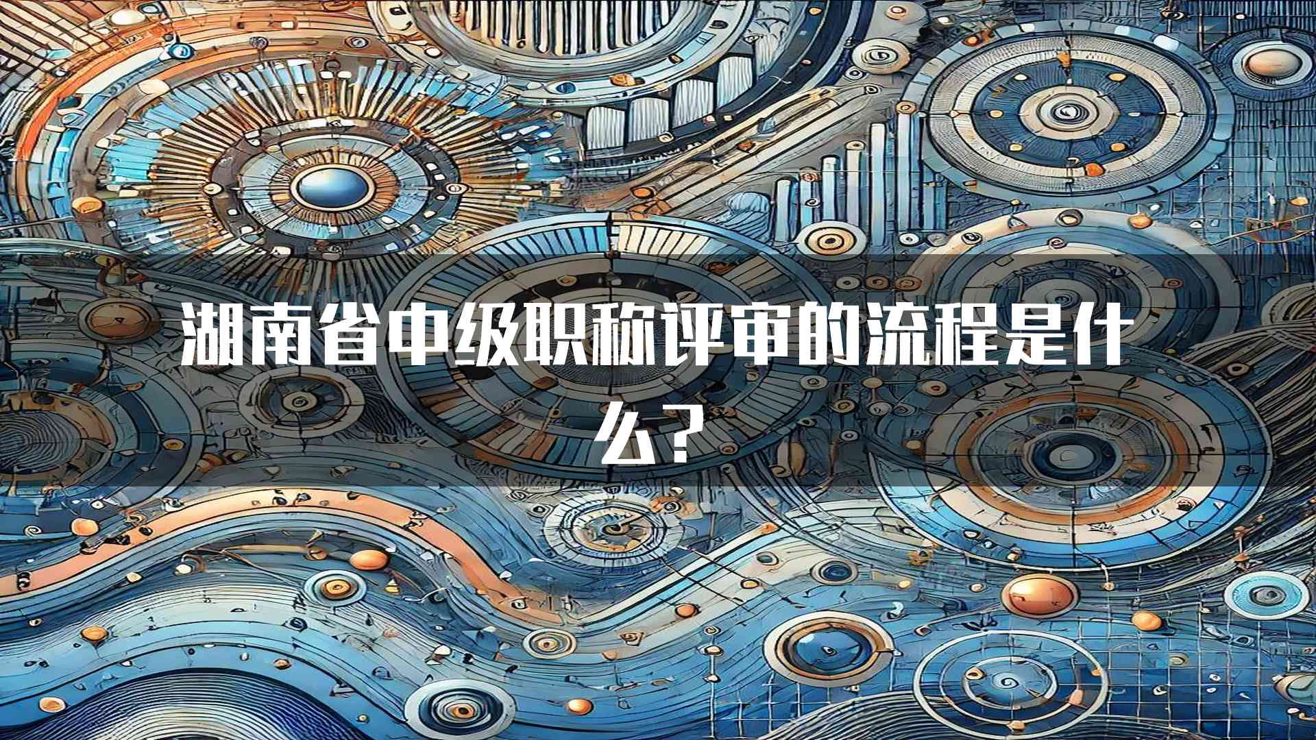 湖南省中级职称评审的流程是什么？