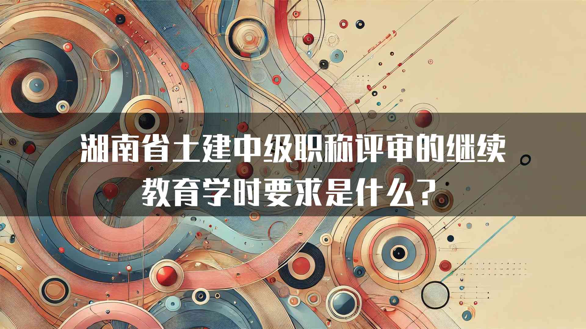 湖南省土建中级职称评审的继续教育学时要求是什么？