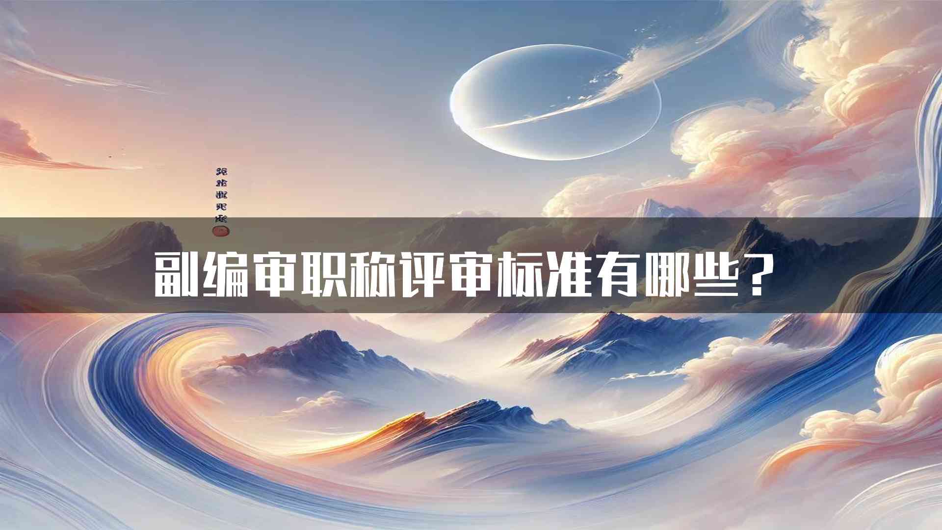 副编审职称评审标准有哪些？