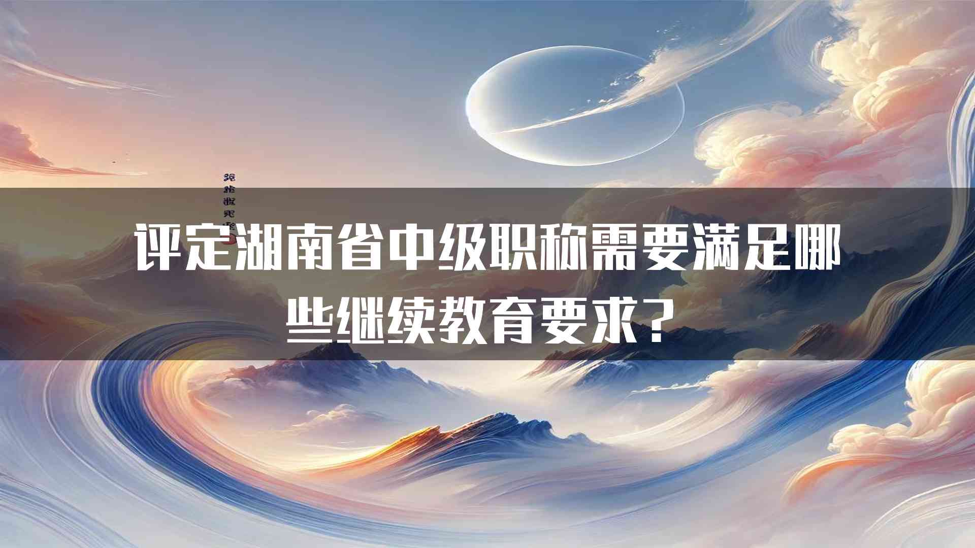 评定湖南省中级职称需要满足哪些继续教育要求？