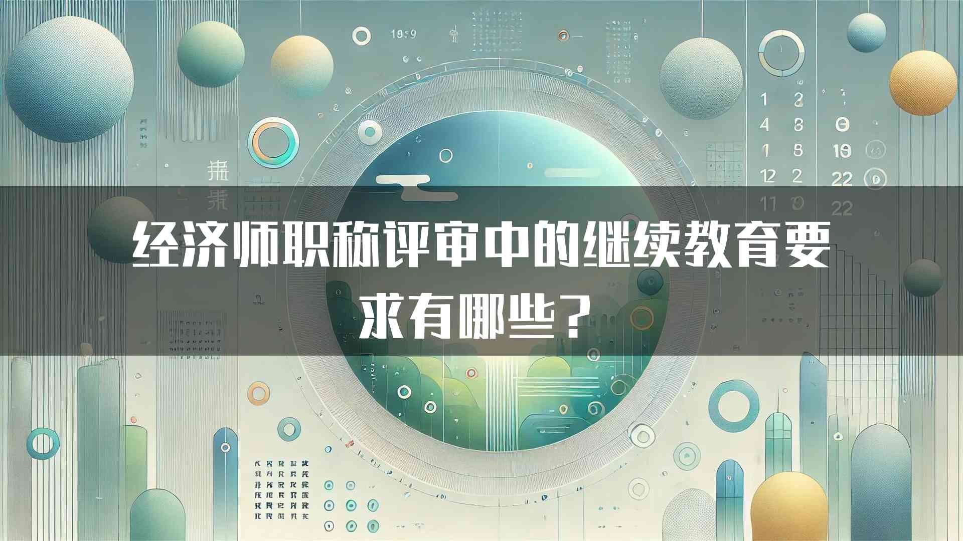 经济师职称评审中的继续教育要求有哪些？