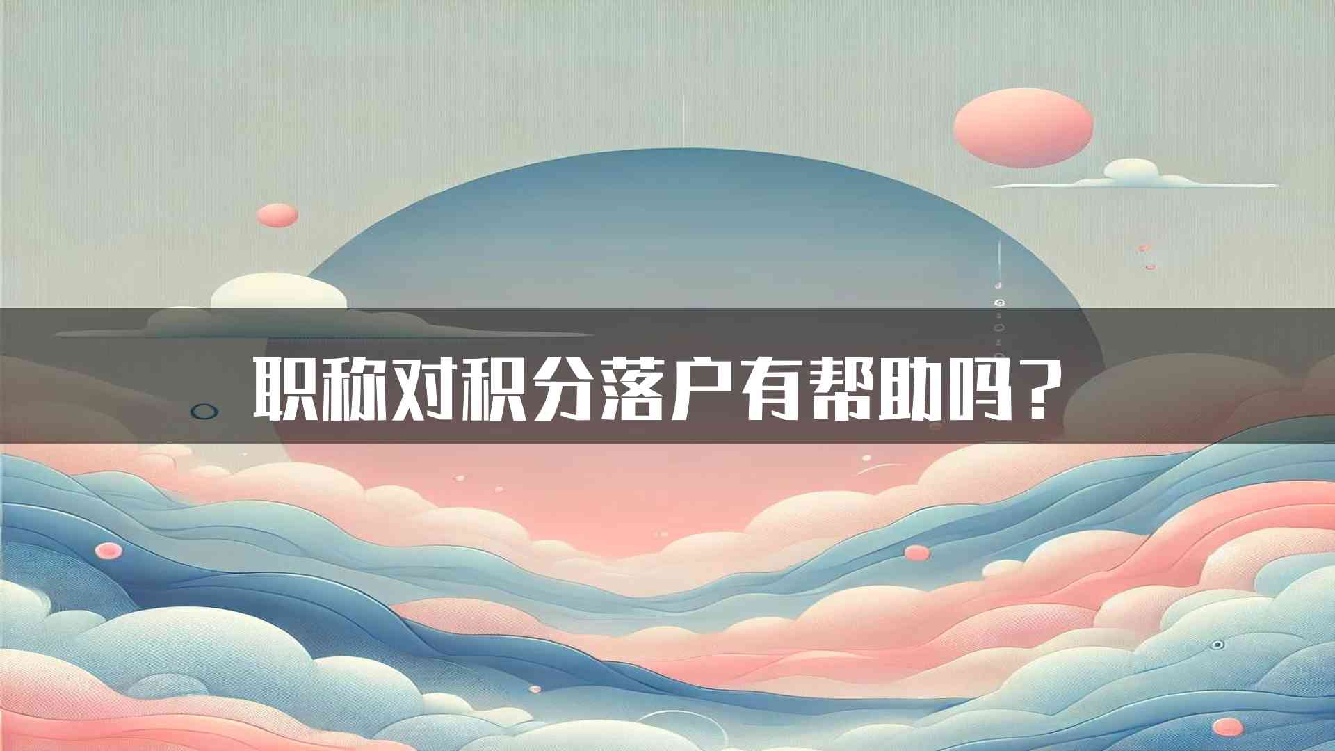 职称对积分落户有帮助吗？