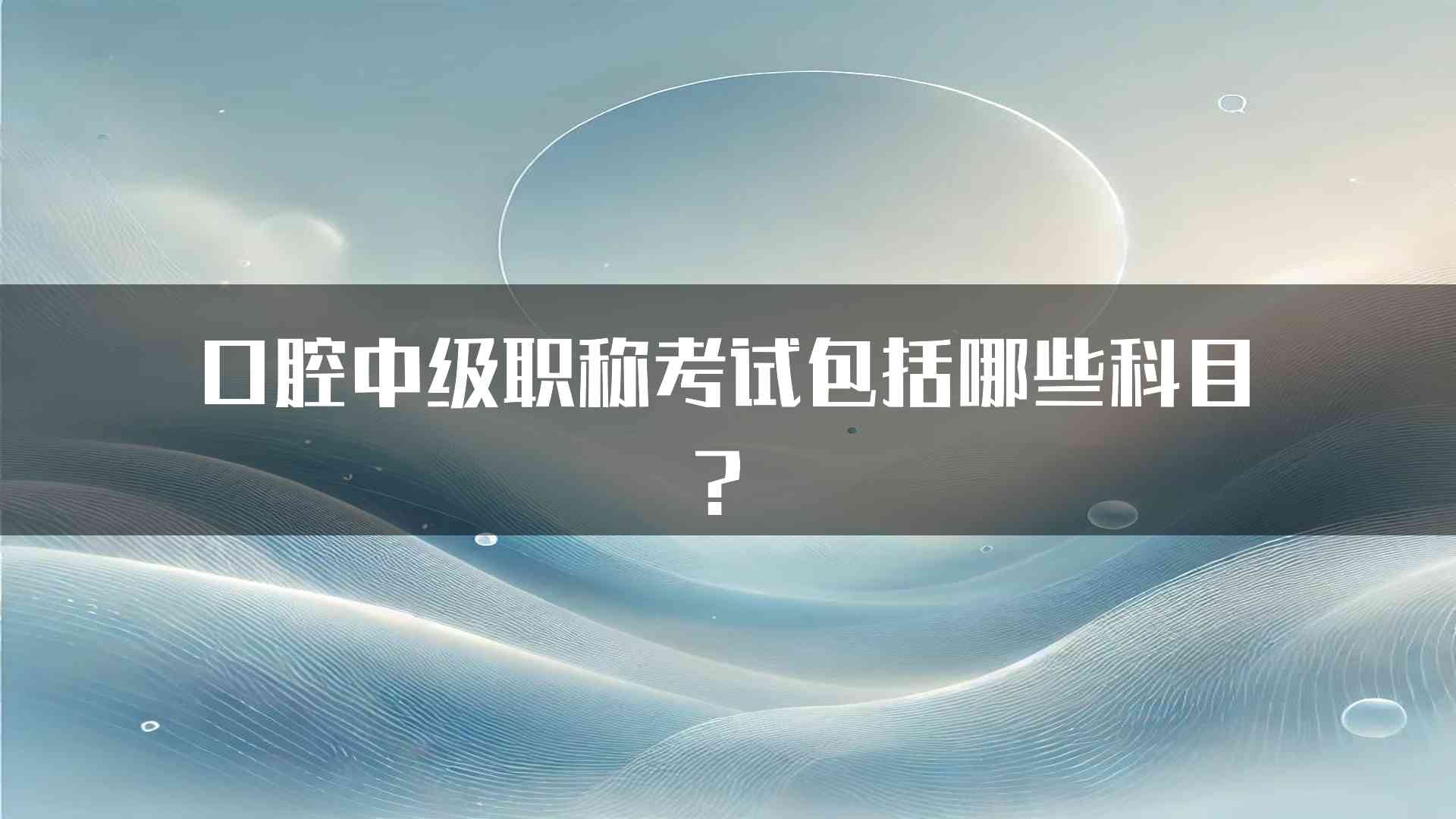 口腔中级职称考试包括哪些科目？