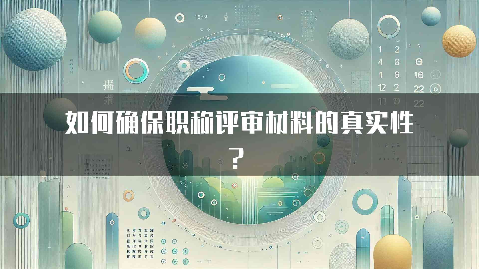 如何确保职称评审材料的真实性？