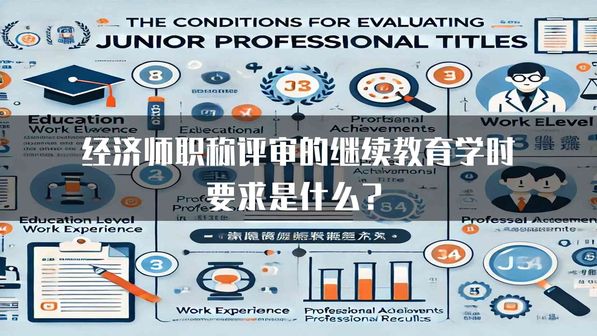 经济师职称评审的继续教育学时要求是什么？