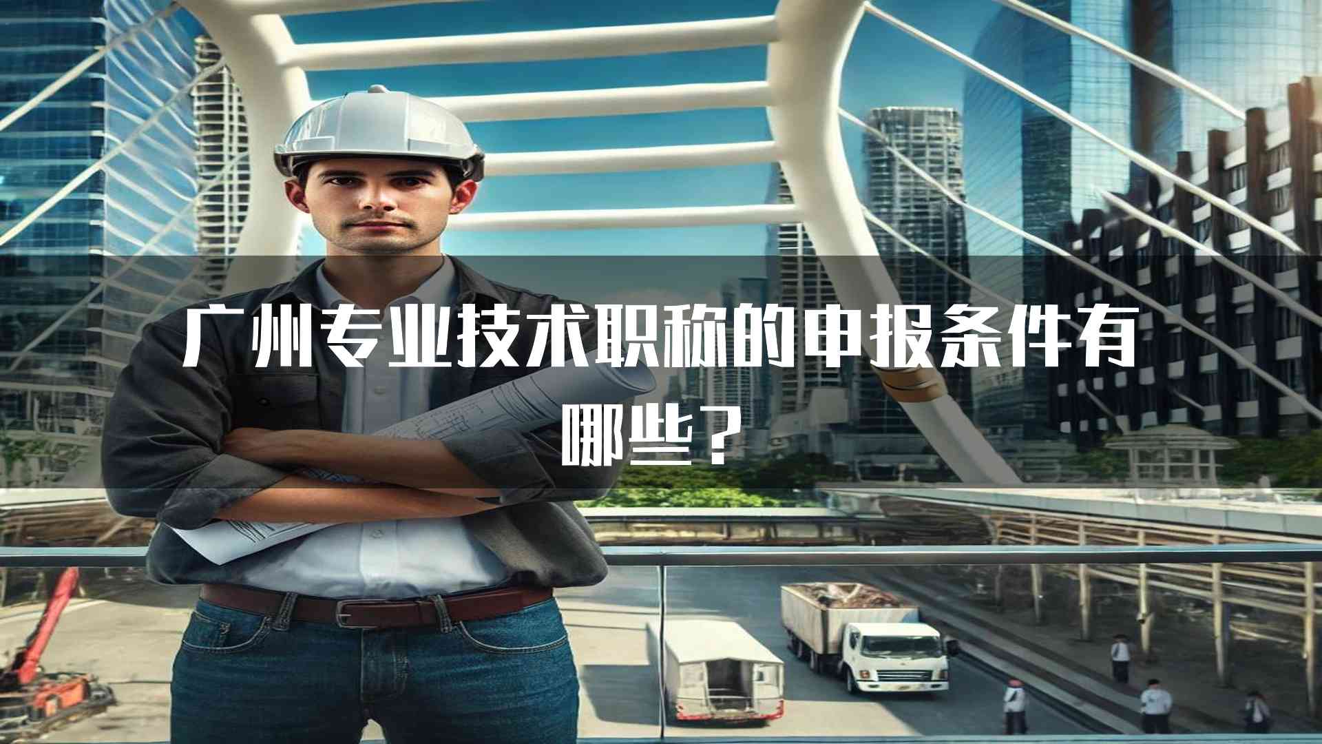 广州专业技术职称的申报条件有哪些？