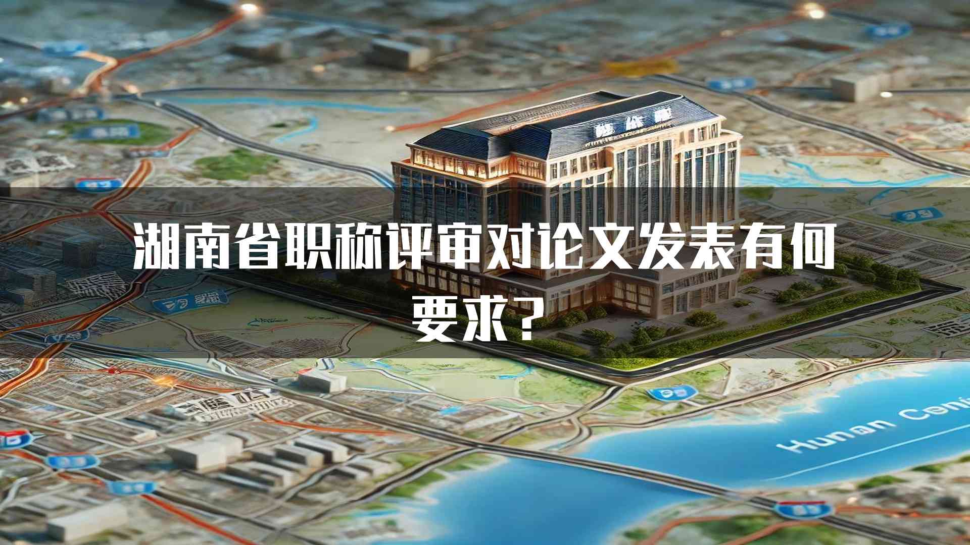 湖南省职称评审对论文发表有何要求？