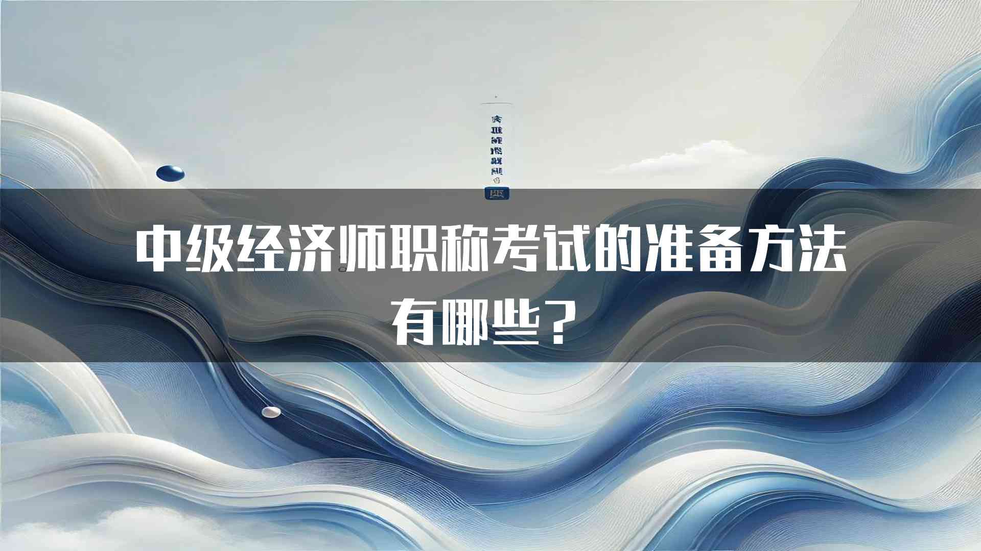 中级经济师职称考试的准备方法有哪些？