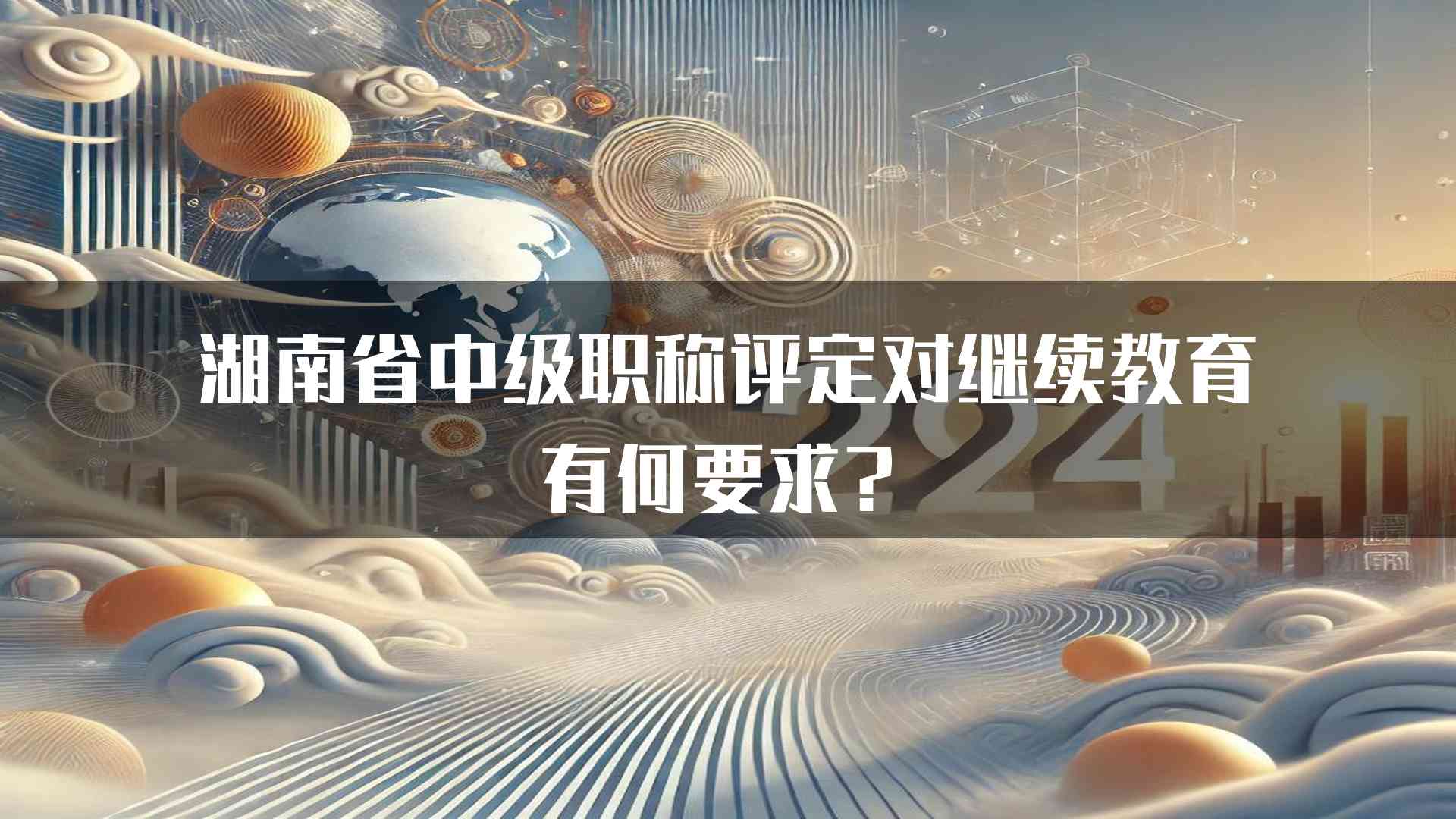 湖南省中级职称评定对继续教育有何要求？