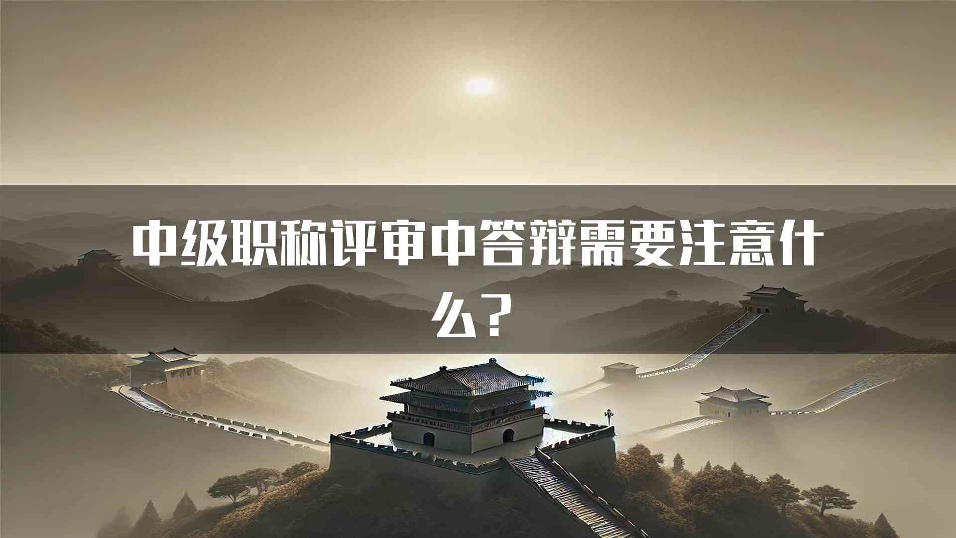 中级职称评审中答辩需要注意什么？