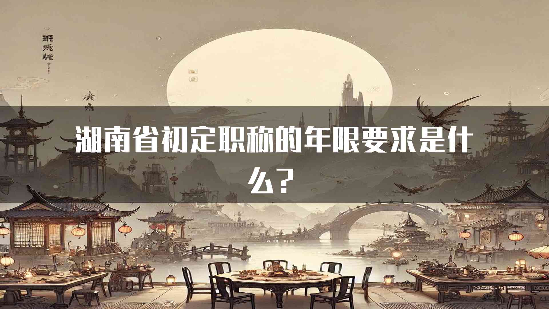 湖南省初定职称的年限要求是什么？