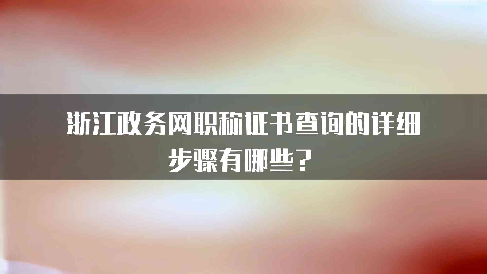 浙江政务网职称证书查询的详细步骤有哪些？