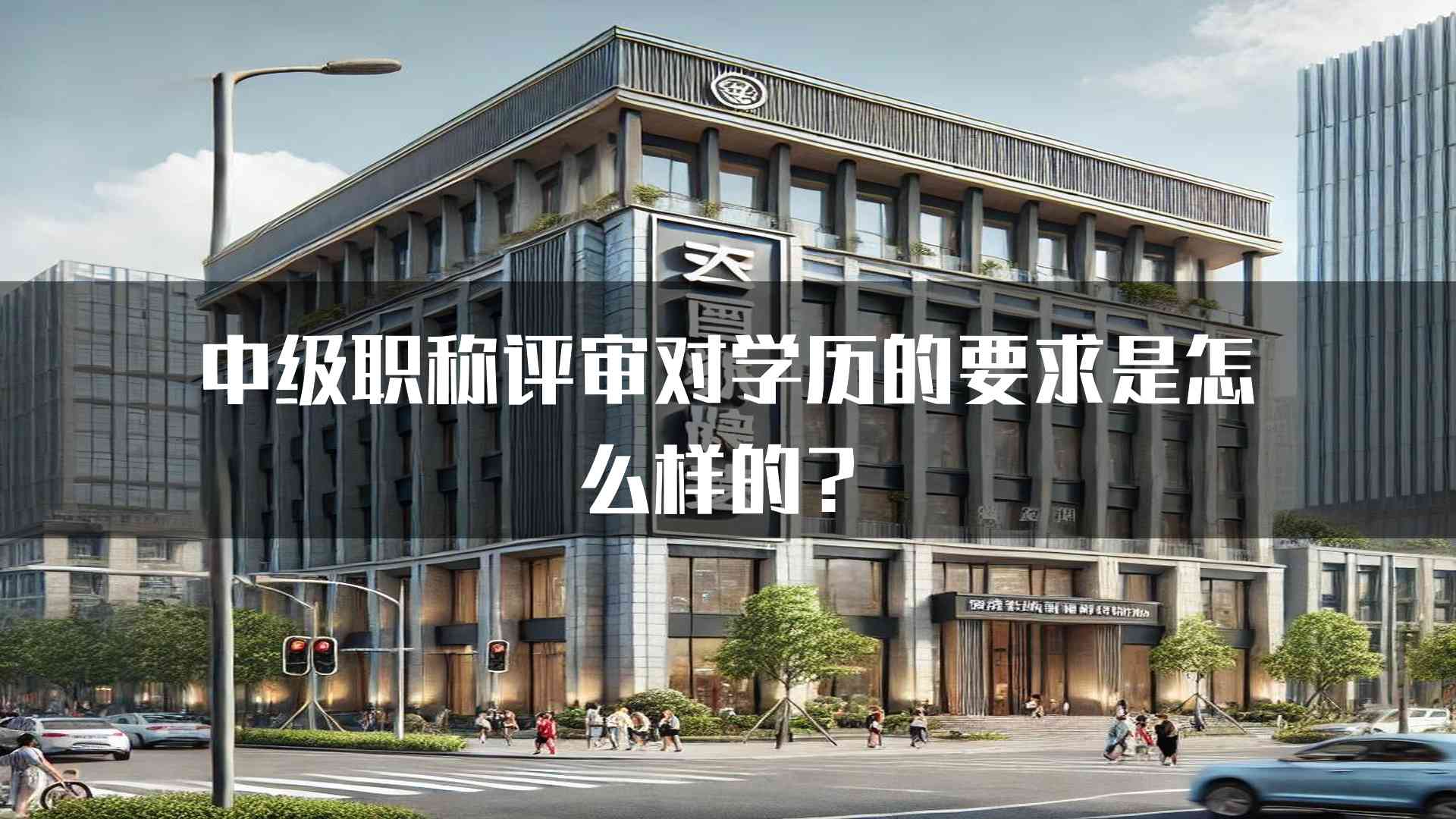 中级职称评审对学历的要求是怎么样的？