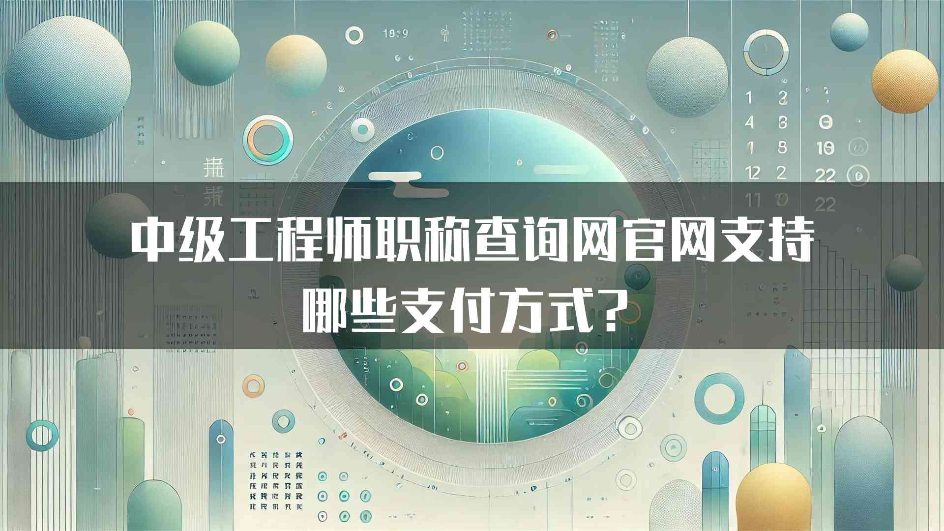 中级工程师职称查询网官网支持哪些支付方式？