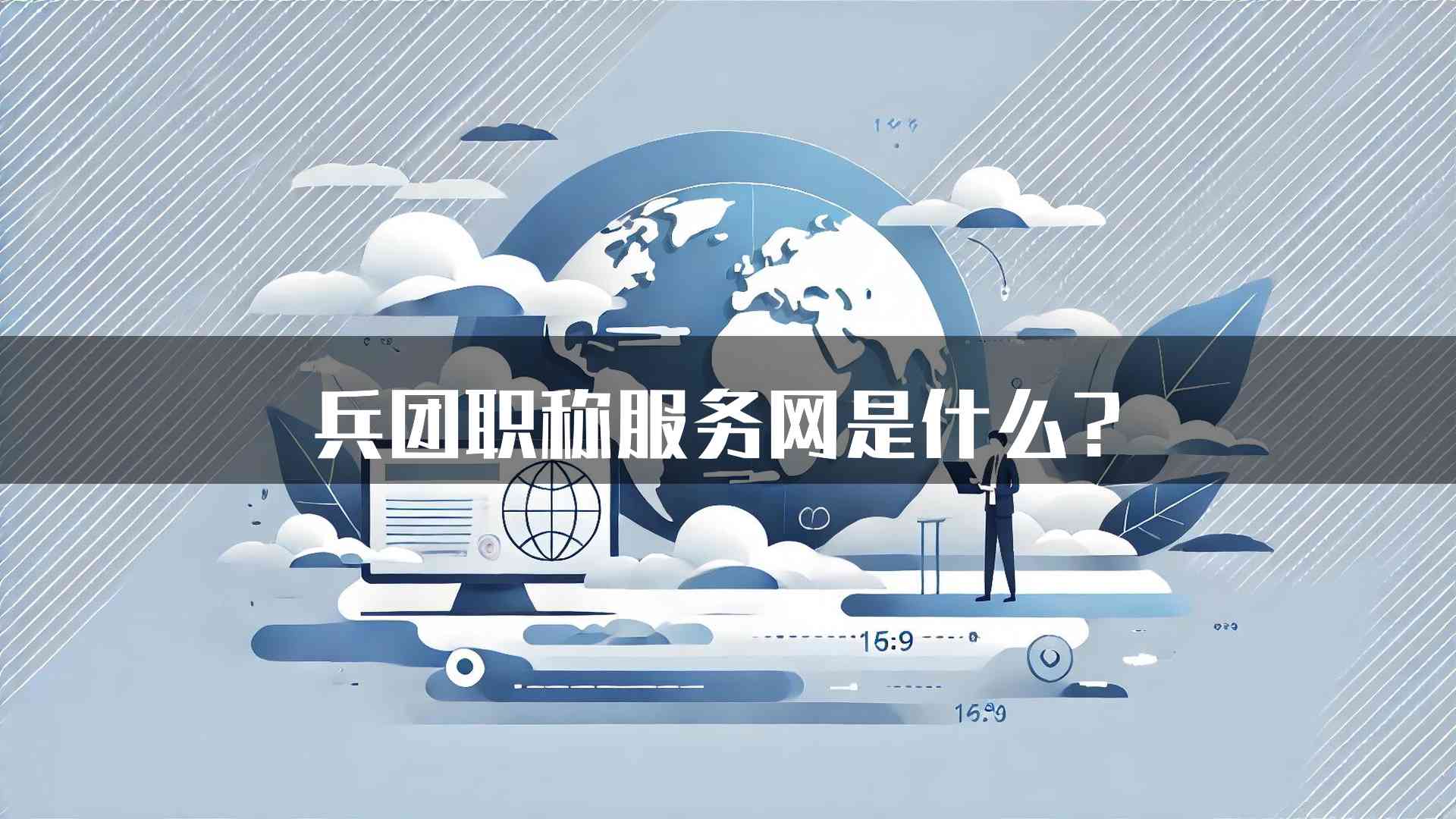 兵团职称服务网是什么？