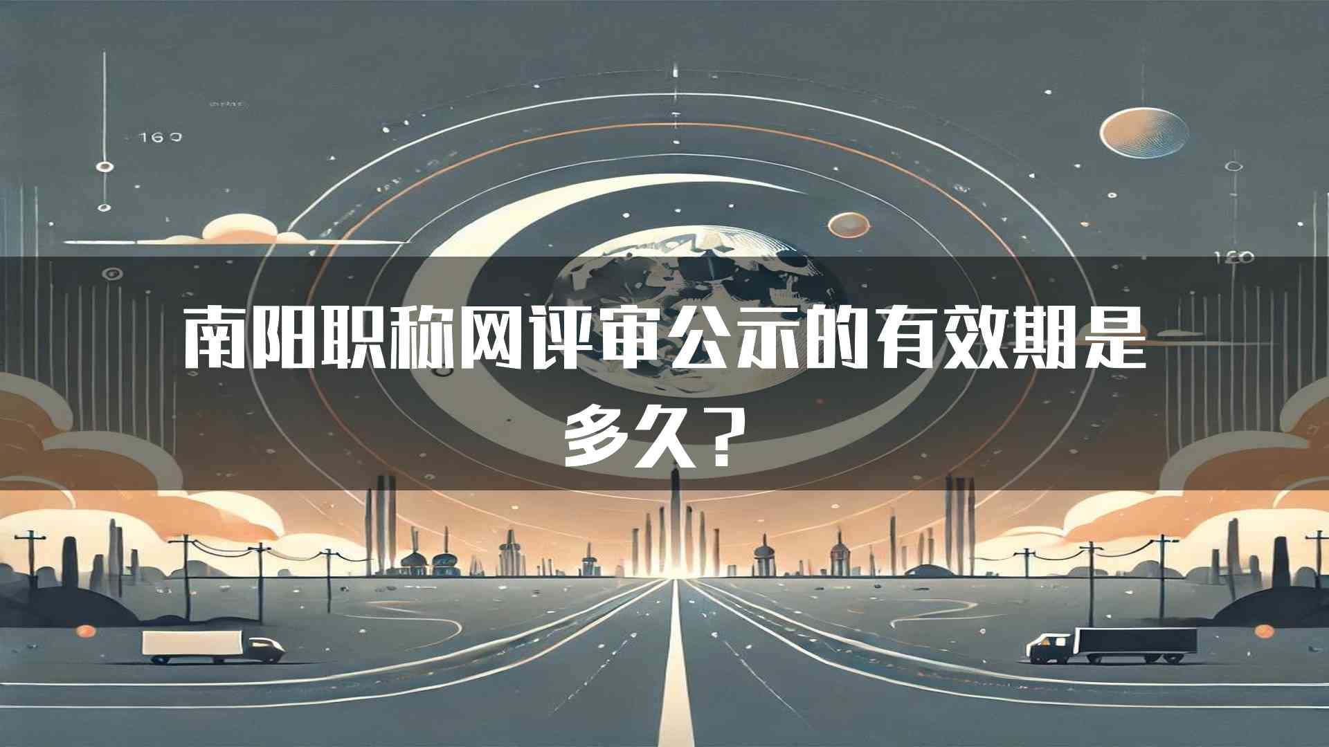 南阳职称网评审公示的有效期是多久？