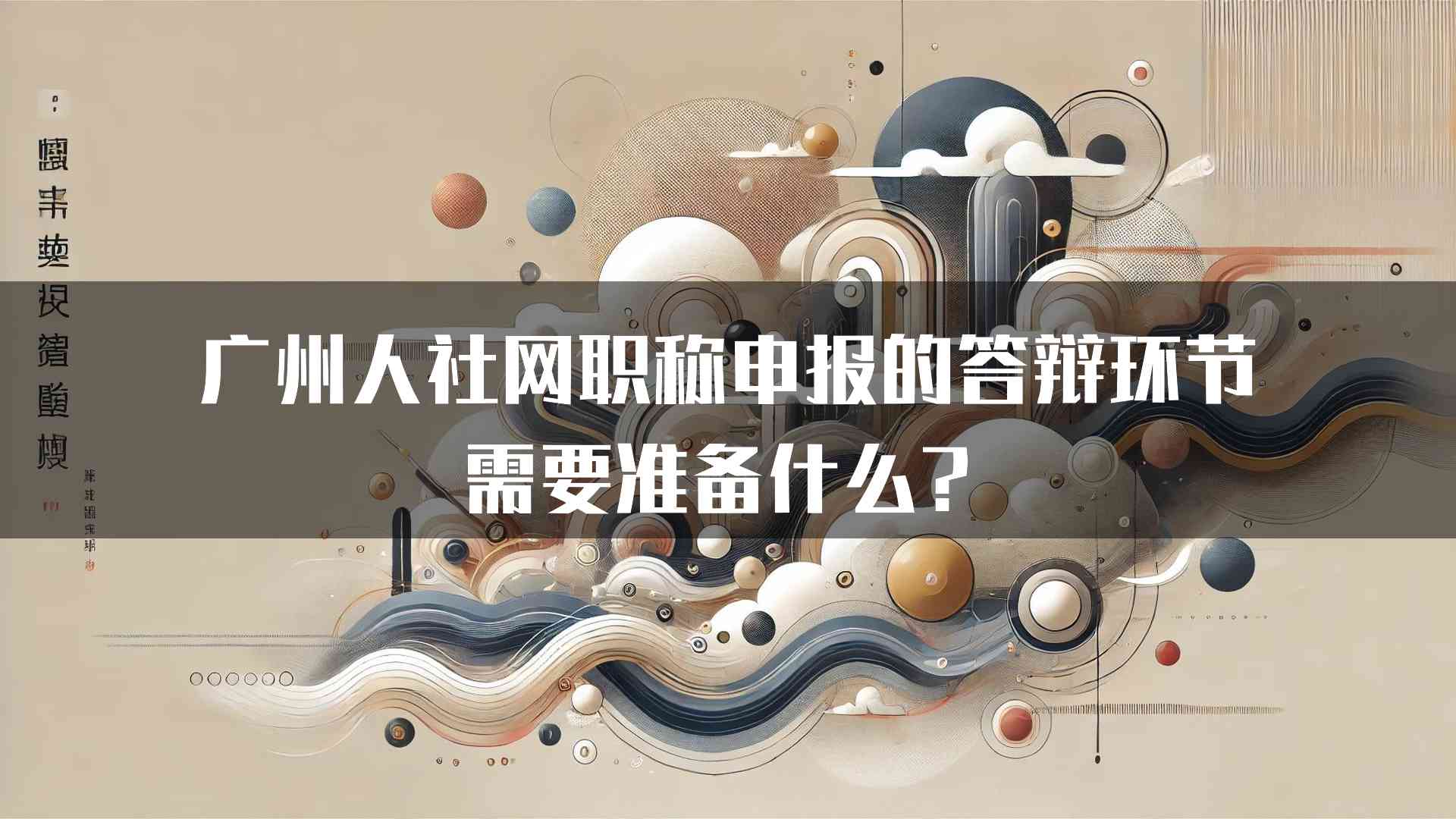 广州人社网职称申报的答辩环节需要准备什么？