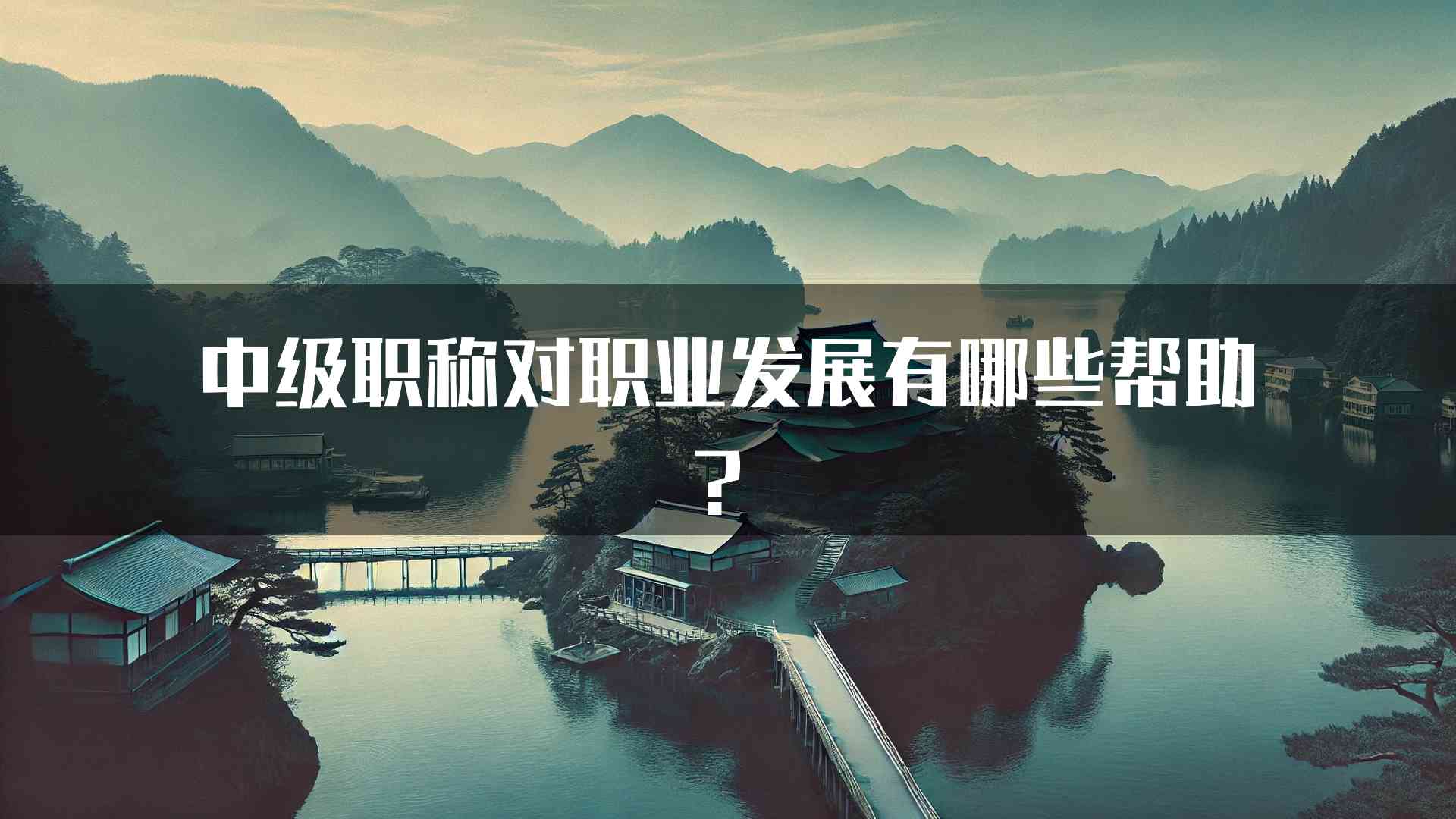 中级职称对职业发展有哪些帮助？