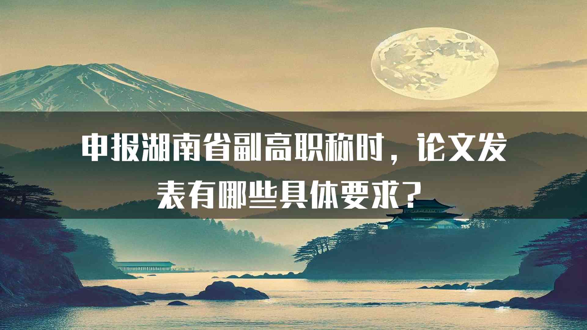 申报湖南省副高职称时，论文发表有哪些具体要求？