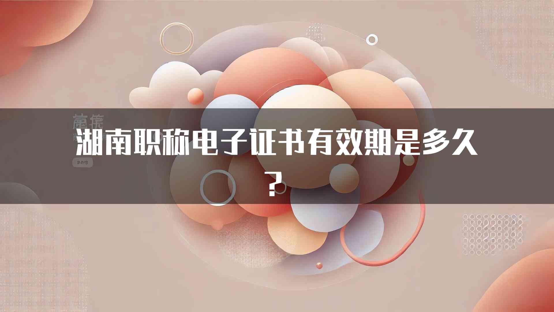 湖南职称电子证书有效期是多久？