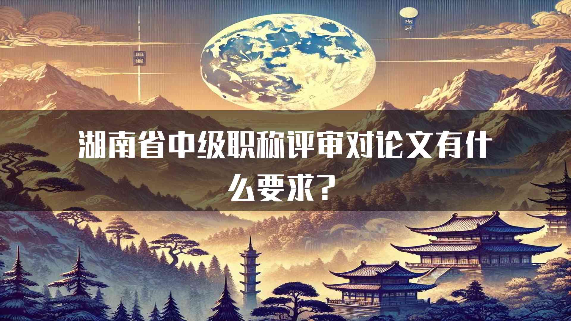 湖南省中级职称评审对论文有什么要求？