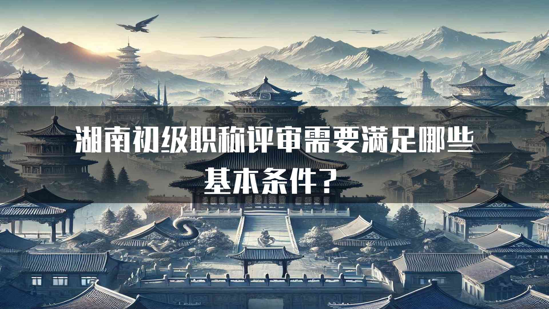 湖南初级职称评审需要满足哪些基本条件？