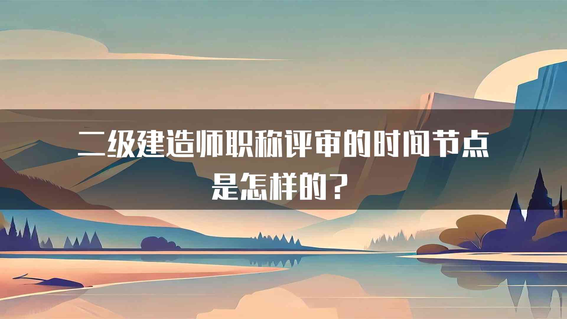 二级建造师职称评审的时间节点是怎样的？