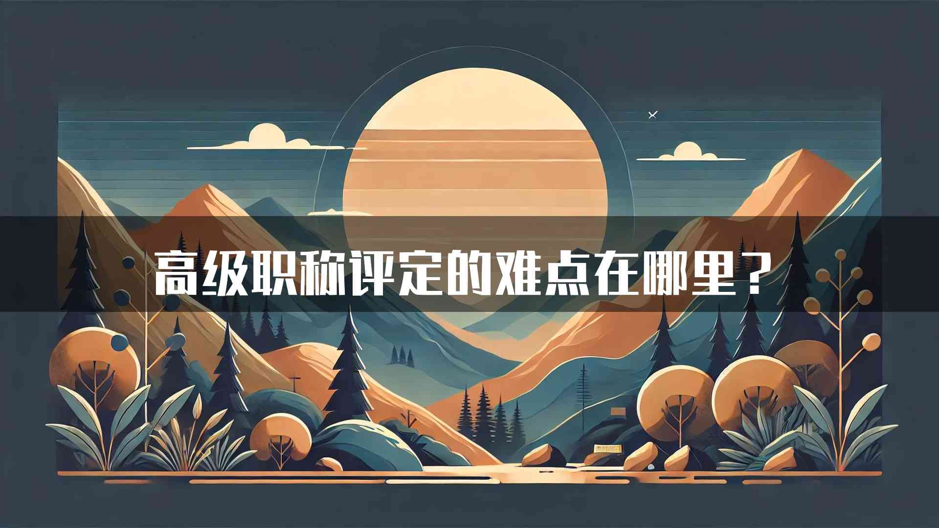 高级职称评定的难点在哪里？