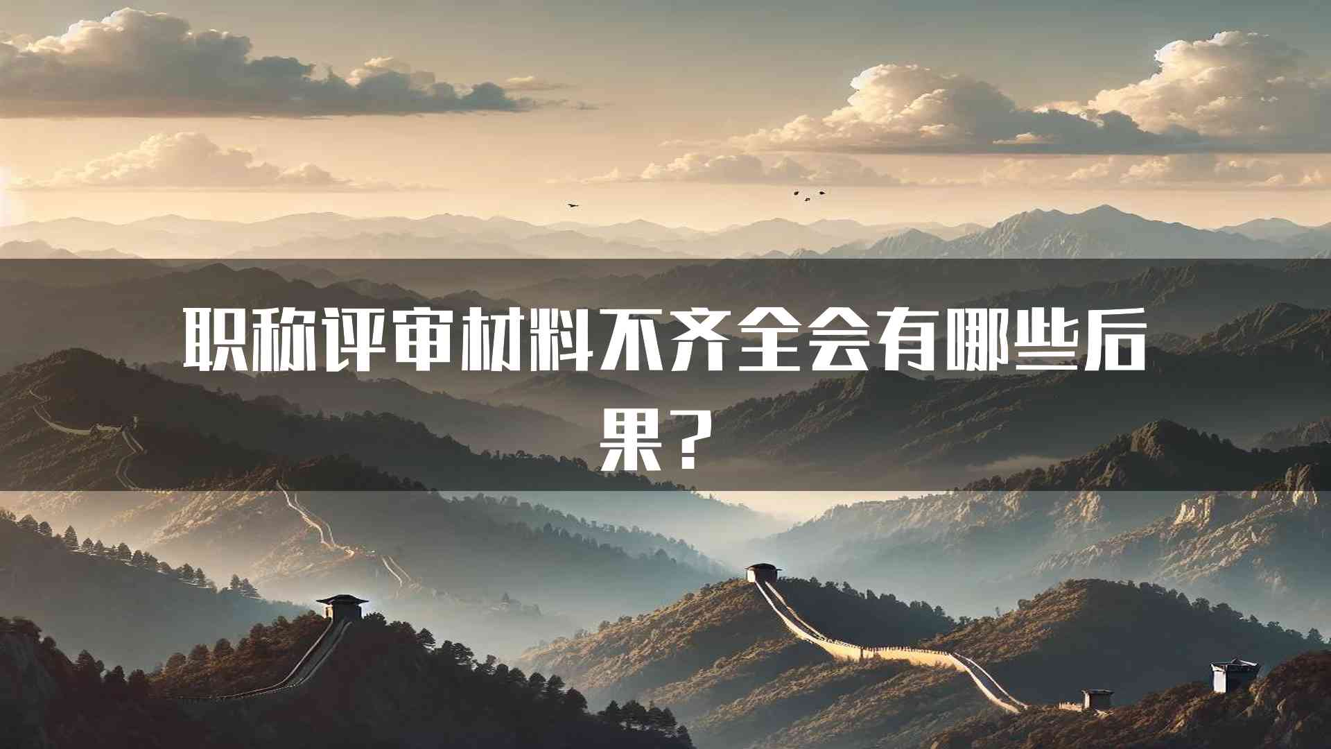 职称评审材料不齐全会有哪些后果？