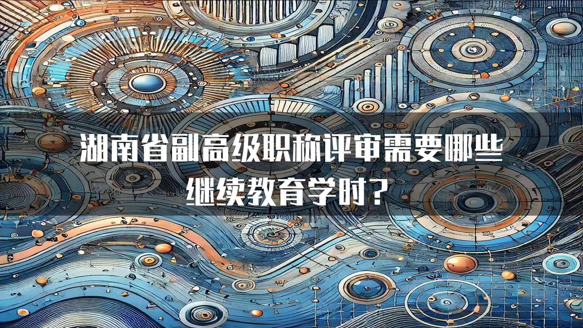 湖南省副高级职称评审需要哪些继续教育学时？