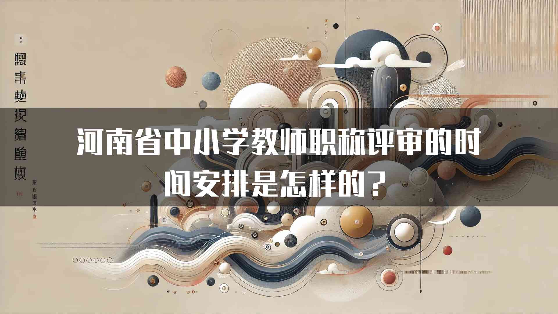 河南省中小学教师职称评审的时间安排是怎样的？