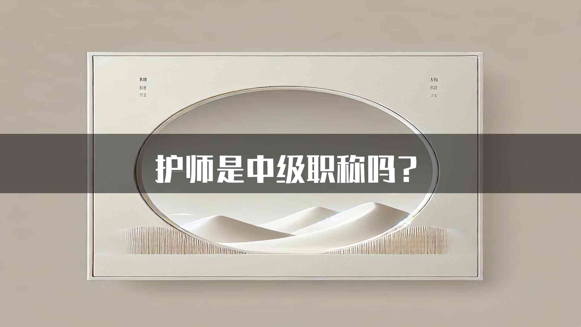 护师是中级职称吗？