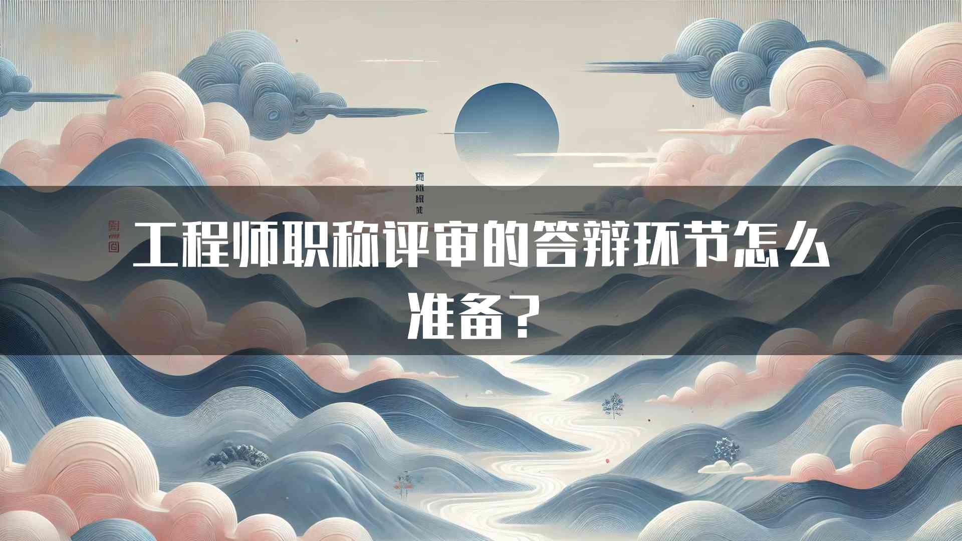 工程师职称评审的答辩环节怎么准备？