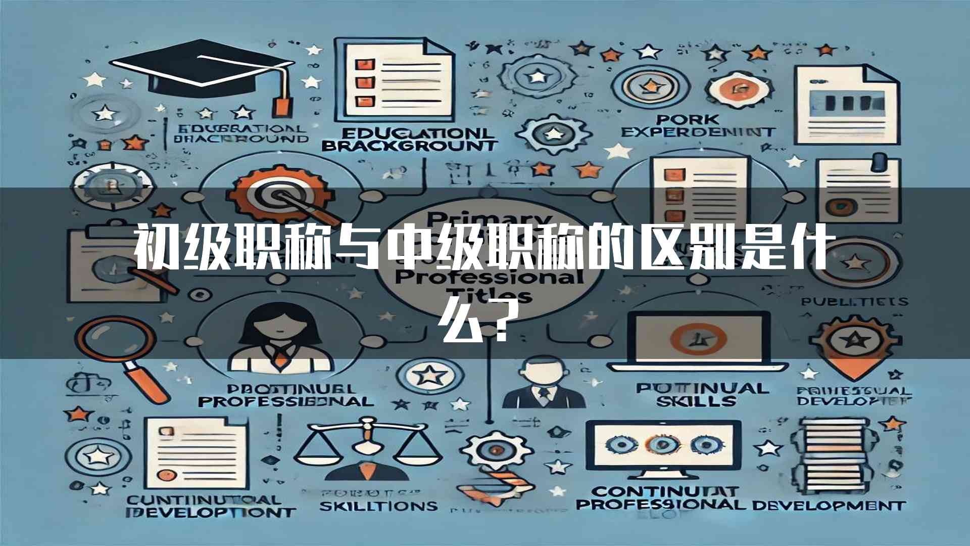 初级职称与中级职称的区别是什么？