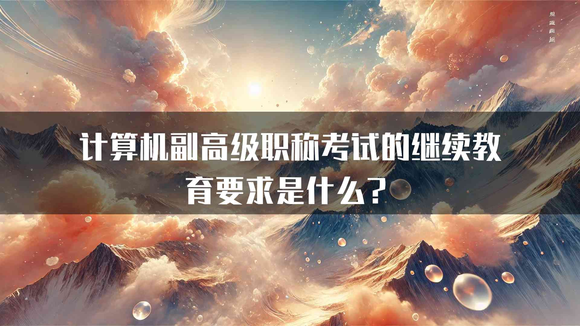 计算机副高级职称考试的继续教育要求是什么？