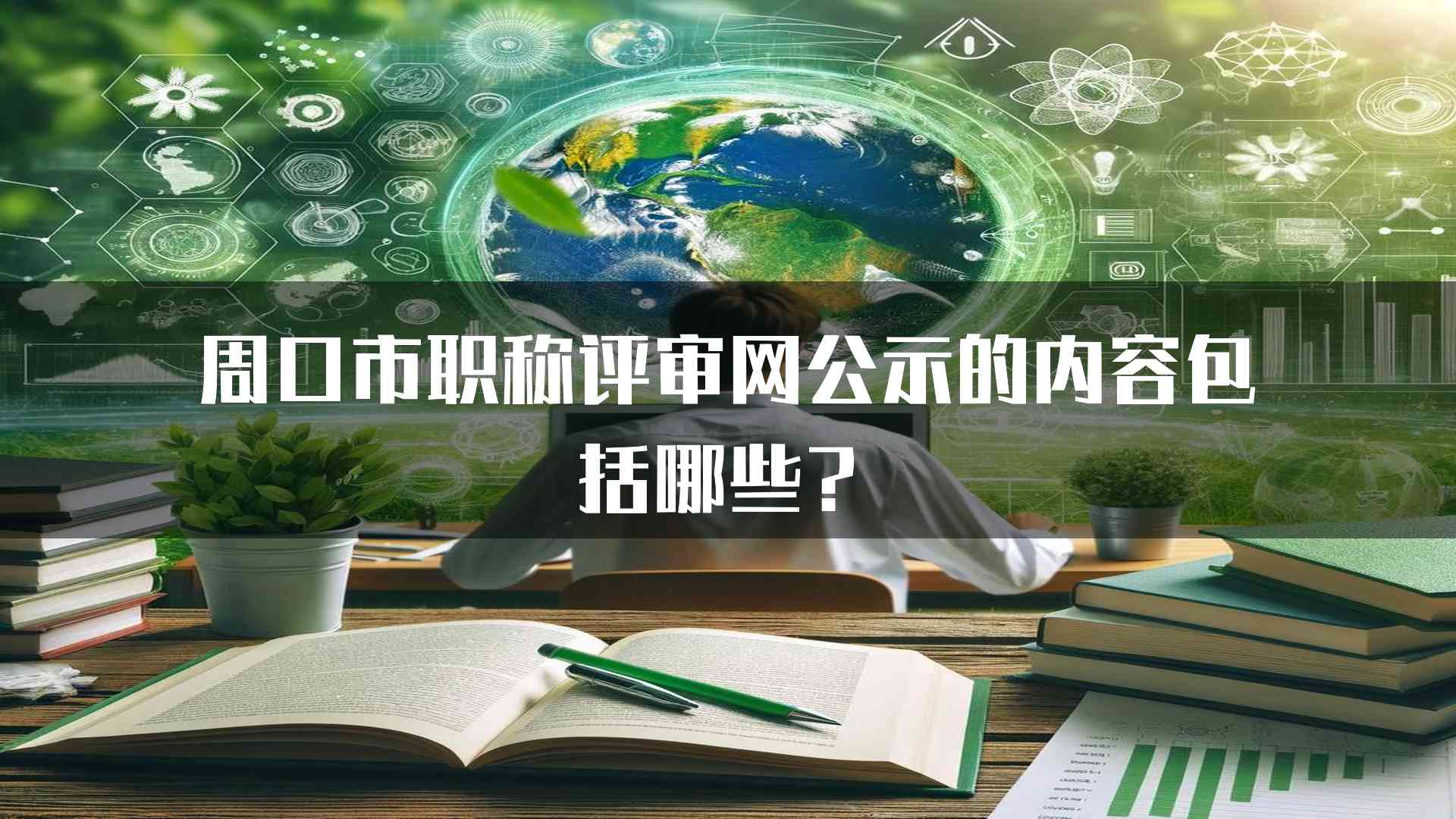 周口市职称评审网公示的内容包括哪些？