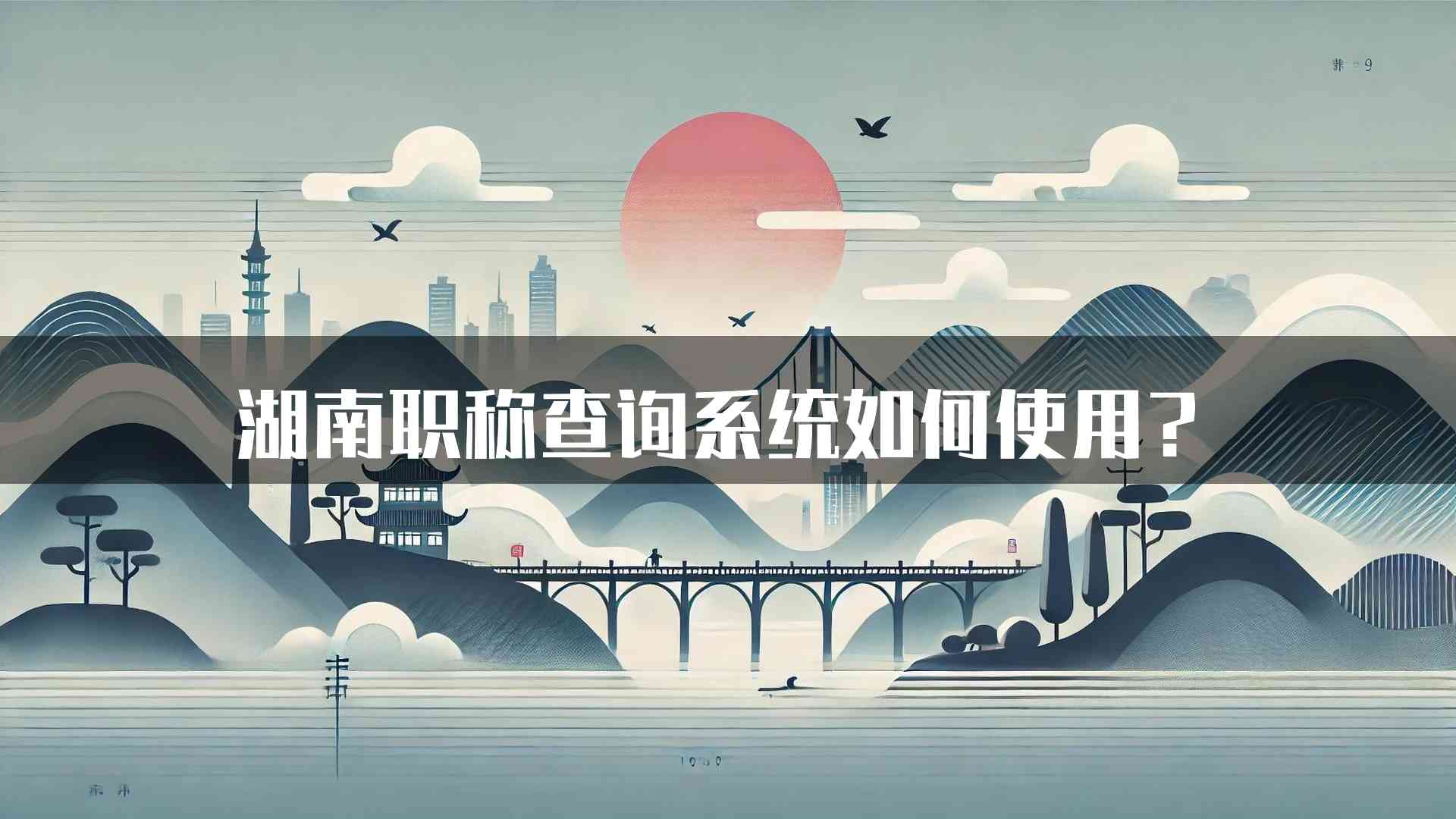 湖南职称查询系统如何使用？