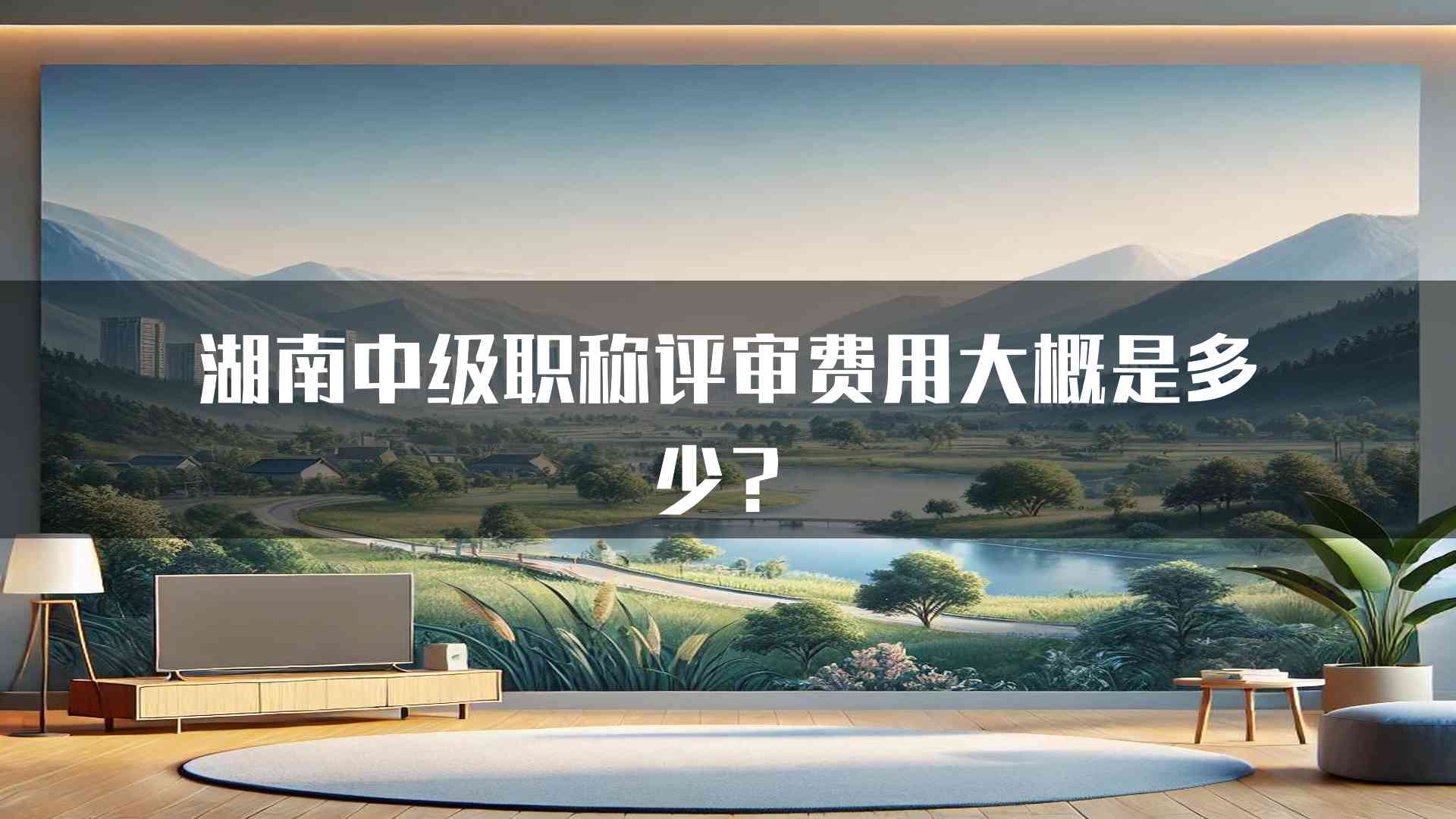 湖南中级职称评审费用大概是多少？