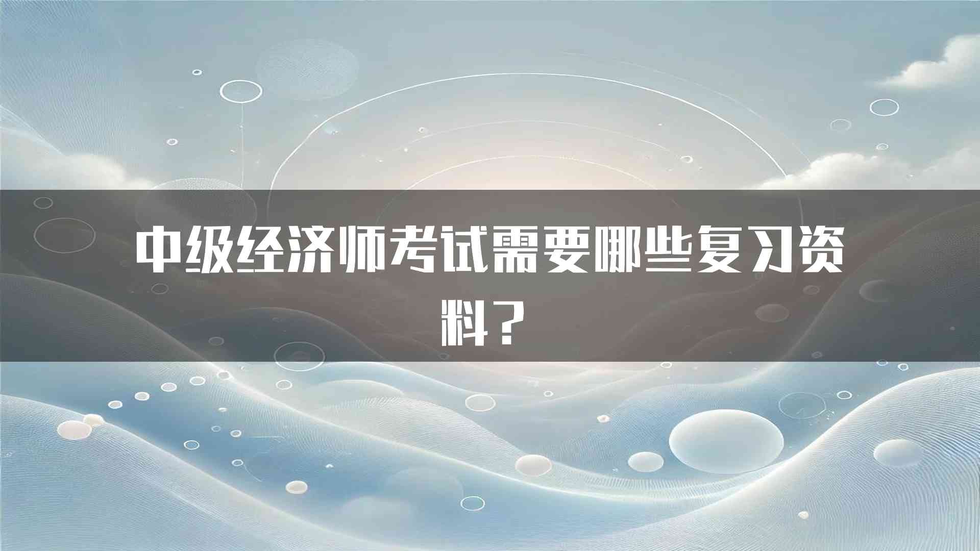 中级经济师考试需要哪些复习资料？